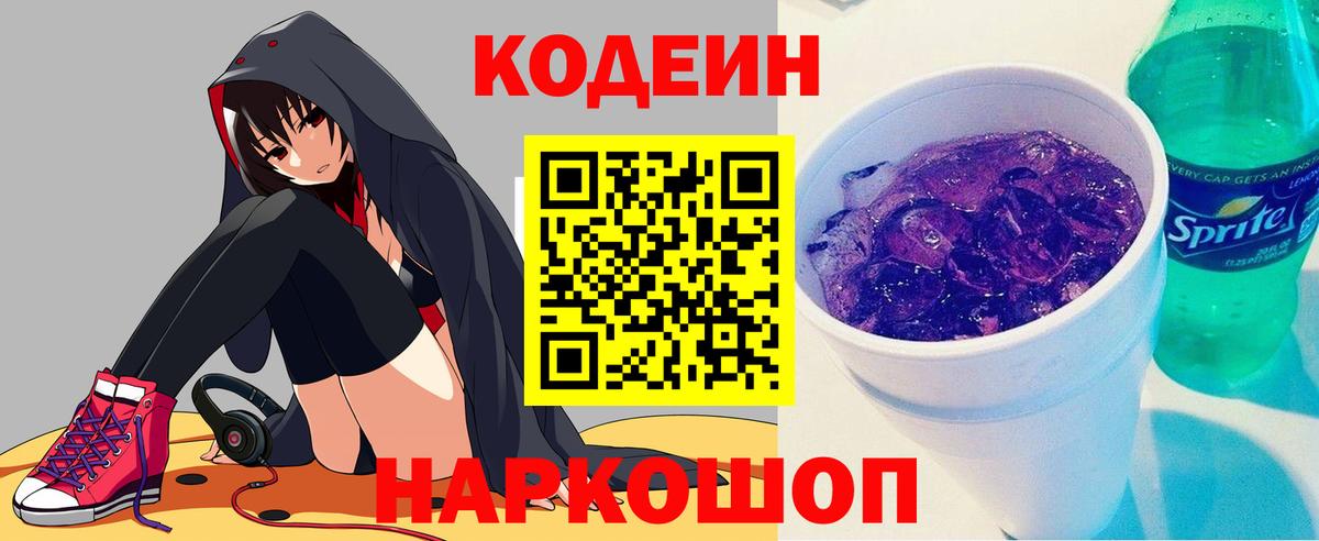 Кодеин Purple Drank  Кодеиновый сироп Lean Purple Drank  Вход с VPN  Избербаш 